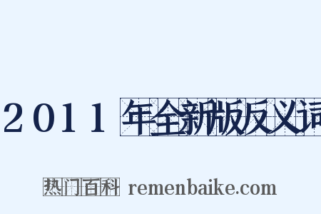 2011年全新版反义词是什么意思的图片